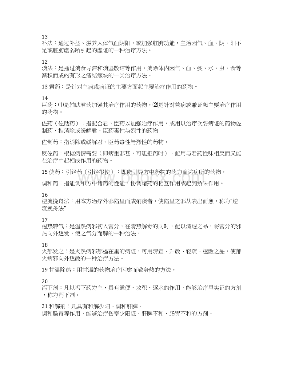 方剂学重点Word格式文档下载.docx_第2页