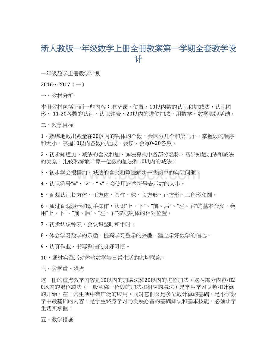 新人教版一年级数学上册全册教案第一学期全套教学设计.docx_第1页