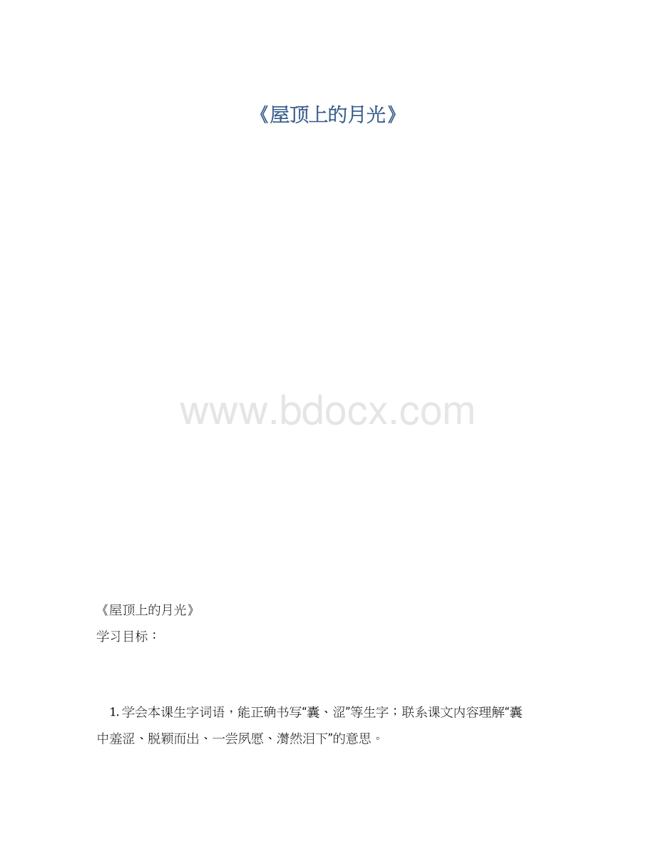 《屋顶上的月光》Word文件下载.docx_第1页