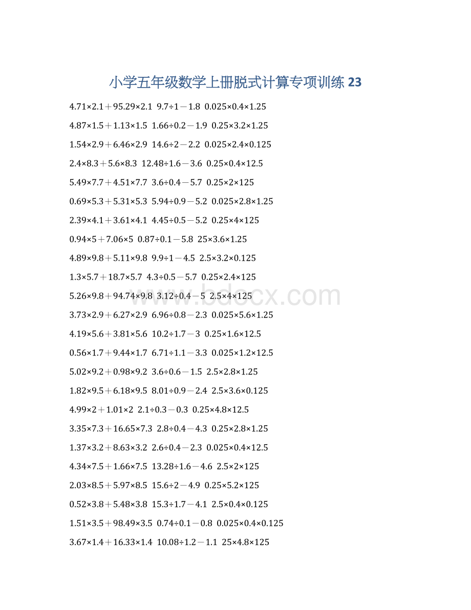 小学五年级数学上册脱式计算专项训练 23Word文档格式.docx