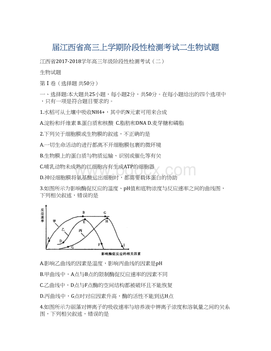 届江西省高三上学期阶段性检测考试二生物试题.docx_第1页