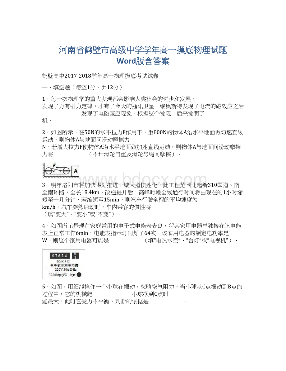 河南省鹤壁市高级中学学年高一摸底物理试题 Word版含答案.docx_第1页