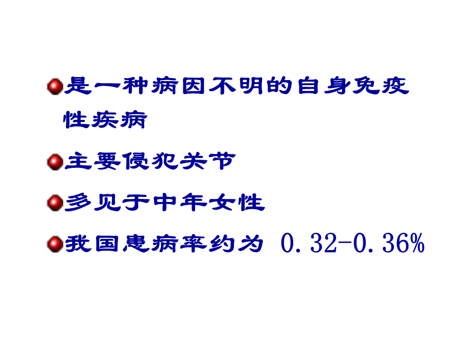 类风湿性关节炎课件优质PPT.ppt_第3页