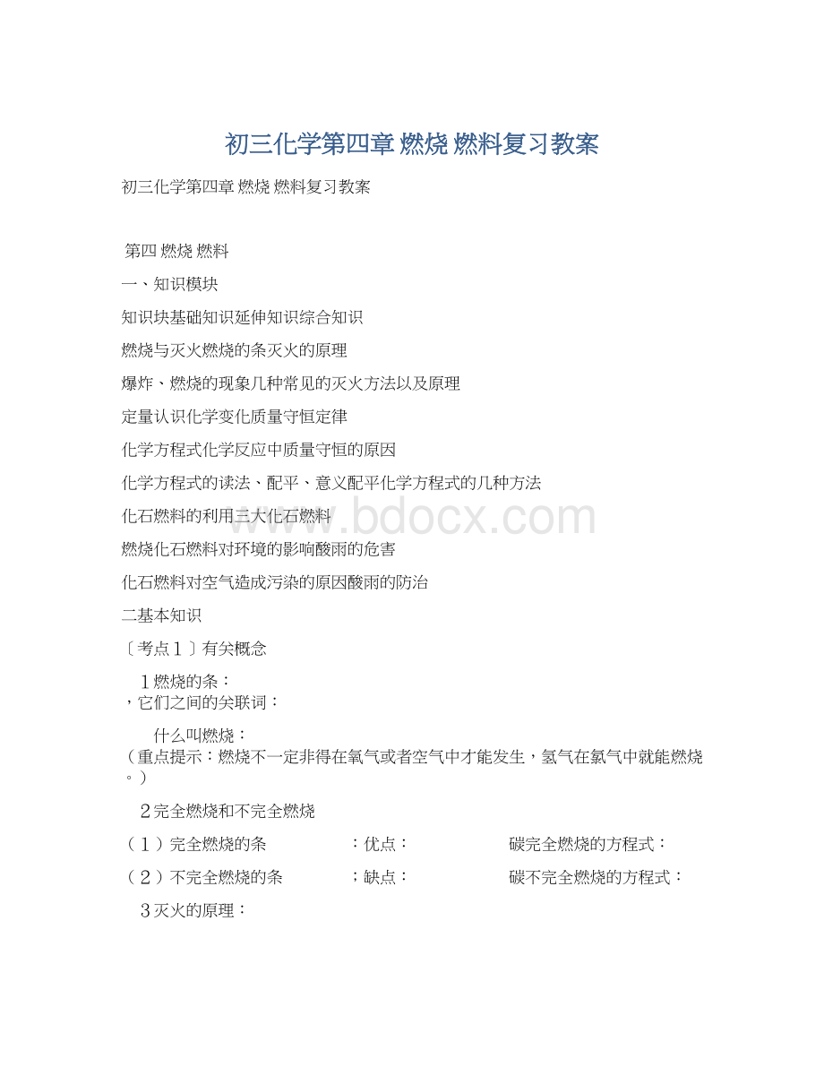 初三化学第四章 燃烧 燃料复习教案文档格式.docx