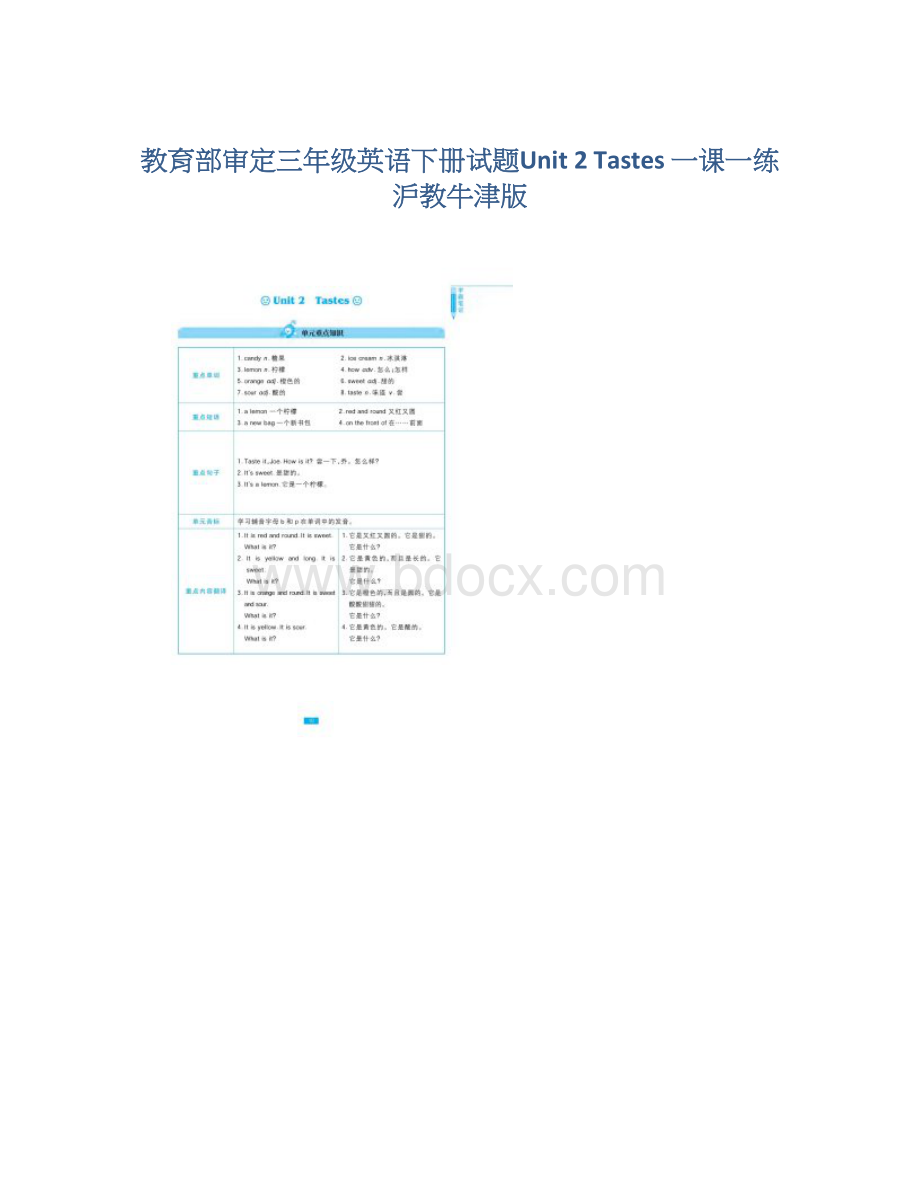 教育部审定三年级英语下册试题Unit 2 Tastes 一课一练 沪教牛津版.docx