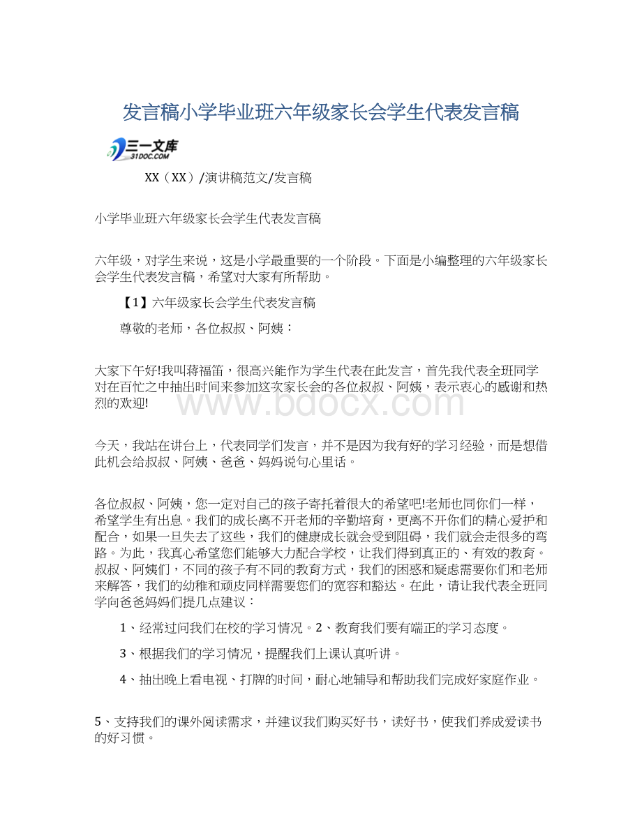 发言稿小学毕业班六年级家长会学生代表发言稿Word下载.docx