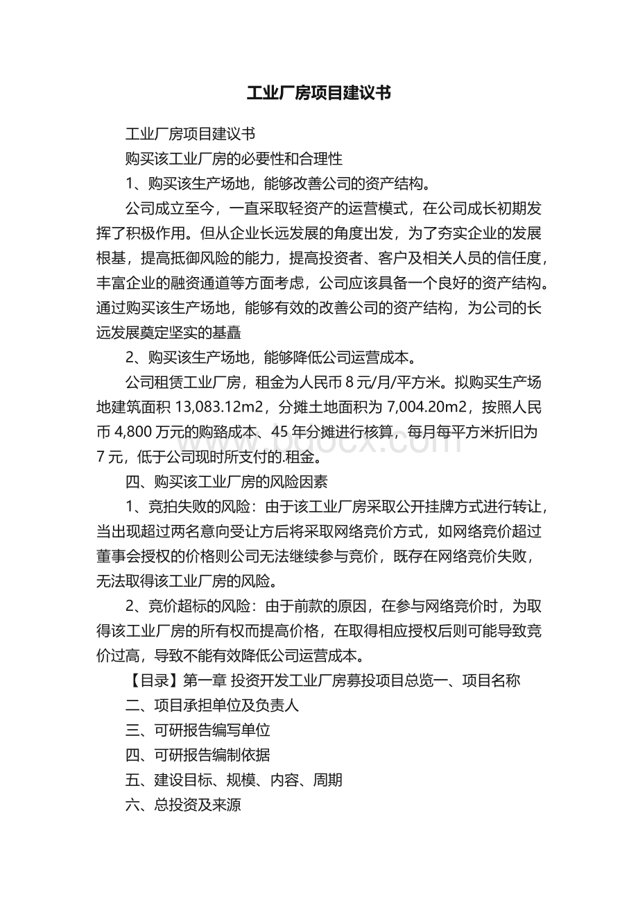 工业厂房项目建议书文档格式.docx_第1页