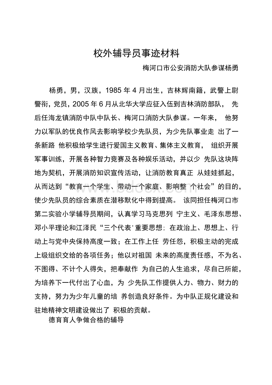 杨勇校外辅导员事迹材料.docx