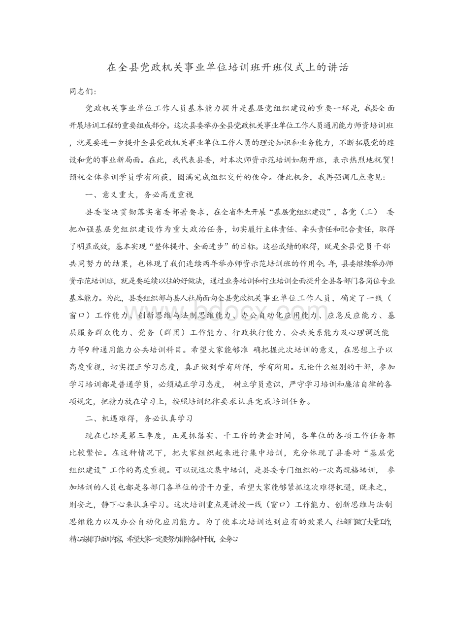 在全县党政机关事业单位培训班开班仪式上的讲话.docx