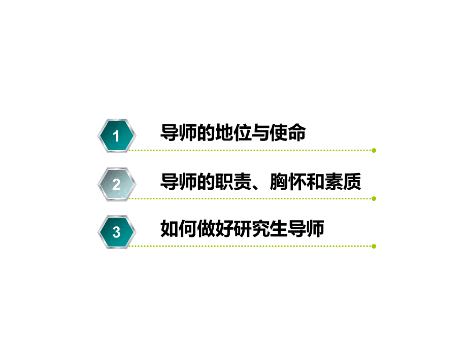 如何做好研究生导师PPT格式课件下载.ppt_第2页