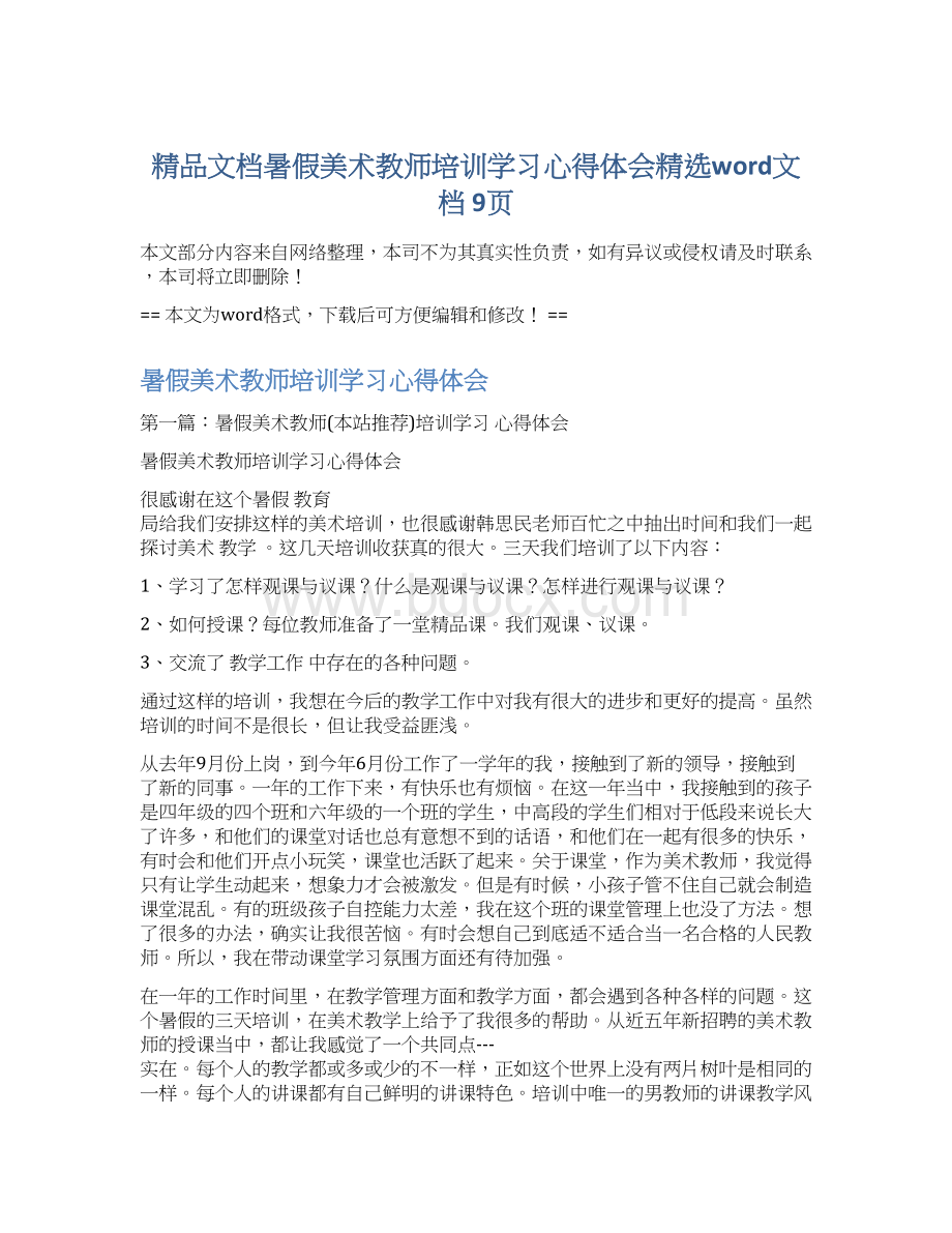 精品文档暑假美术教师培训学习心得体会精选word文档 9页.docx