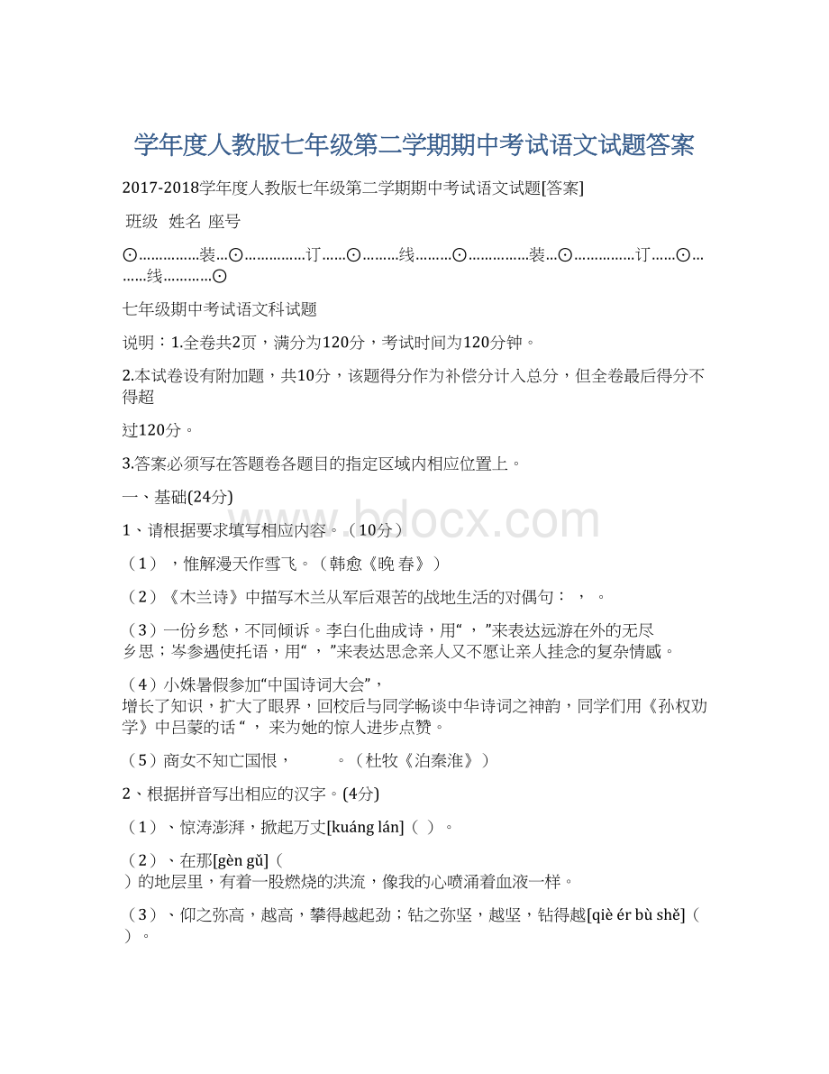 学年度人教版七年级第二学期期中考试语文试题答案Word下载.docx_第1页