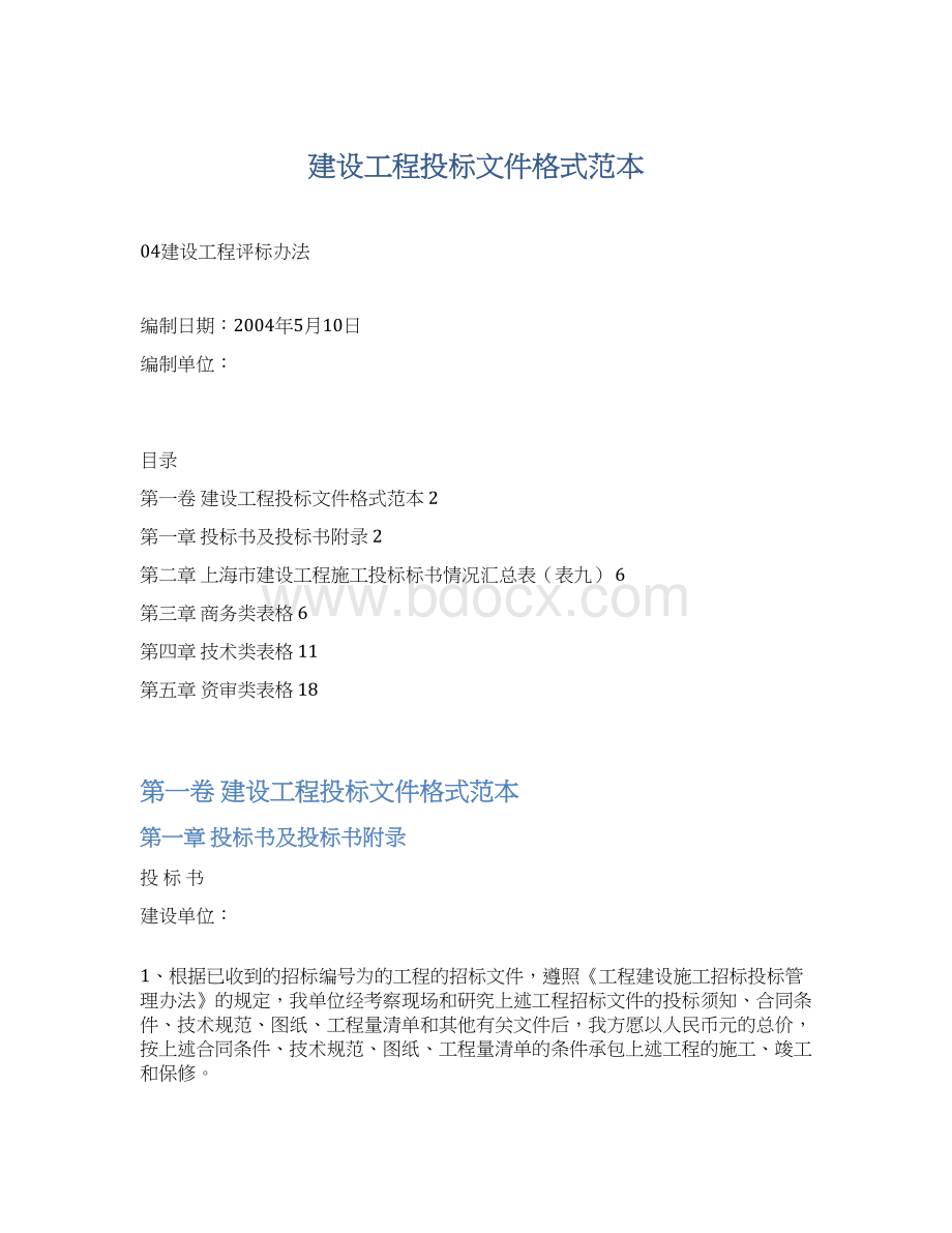 建设工程投标文件格式范本.docx_第1页