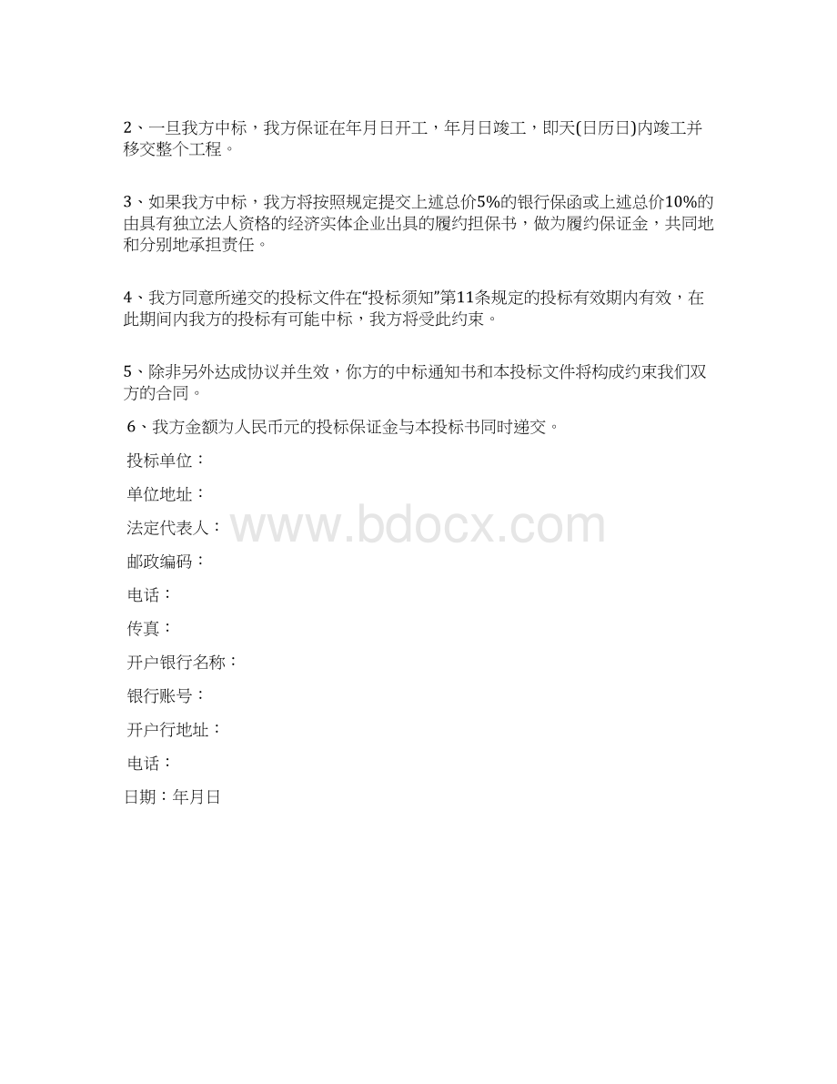 建设工程投标文件格式范本.docx_第2页