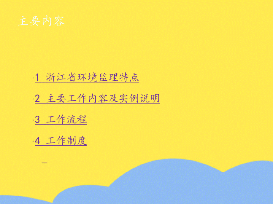 浙江省建设项目环境监理工作内容工作流程简介优质PPT.pptx_第1页