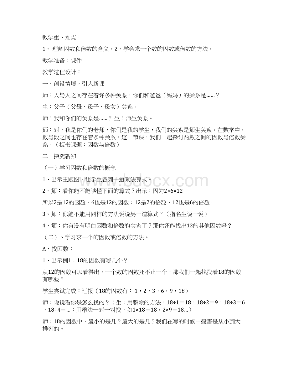 五年级下册数学第二单元《因数和倍数》教案Word文档格式.docx_第2页