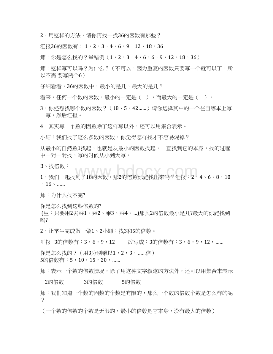 五年级下册数学第二单元《因数和倍数》教案Word文档格式.docx_第3页