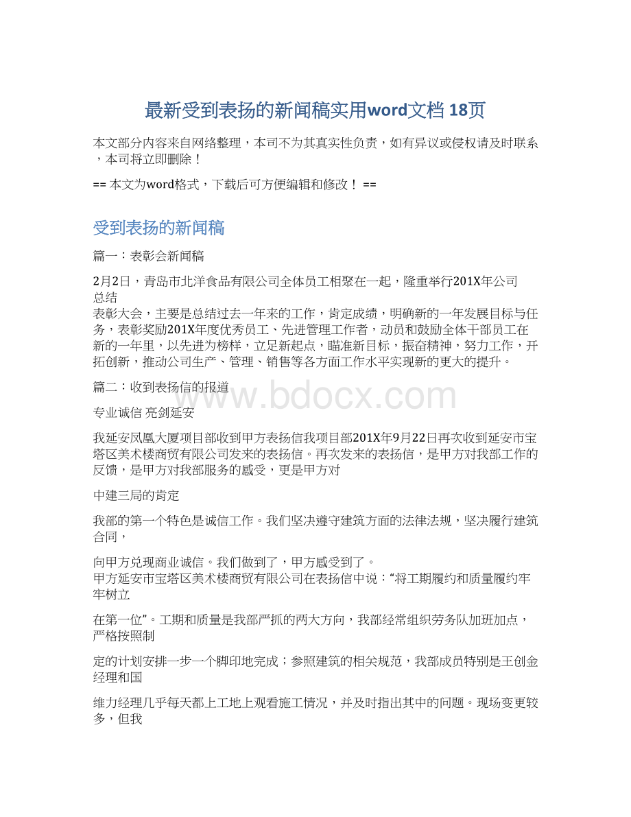 最新受到表扬的新闻稿实用word文档 18页.docx_第1页