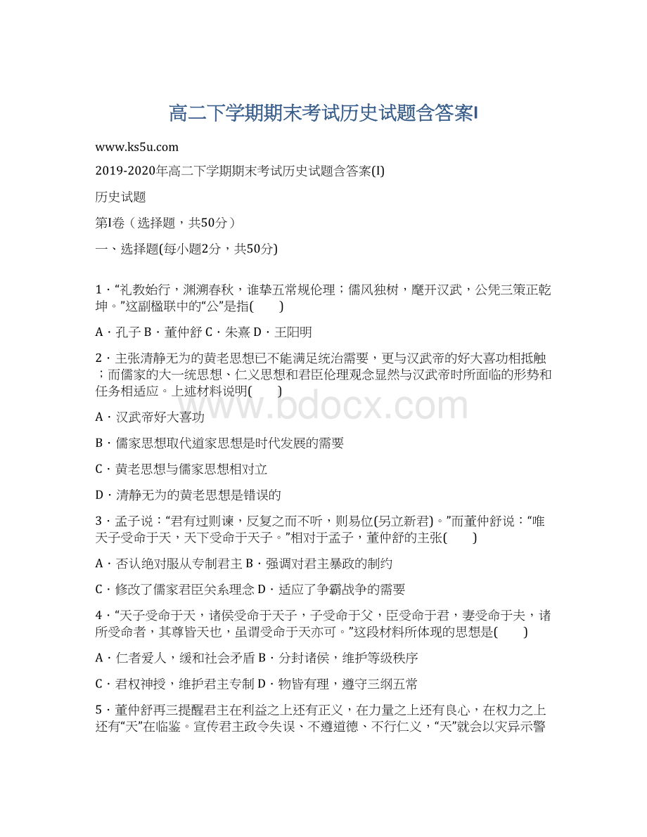 高二下学期期末考试历史试题含答案I.docx_第1页