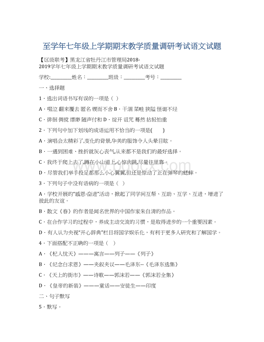 至学年七年级上学期期末教学质量调研考试语文试题.docx