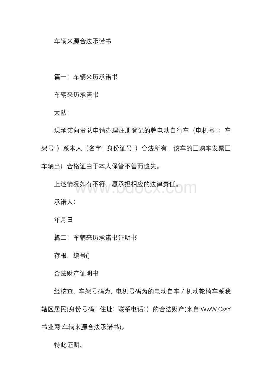 车辆来源合法承诺书Word文档格式.docx_第1页