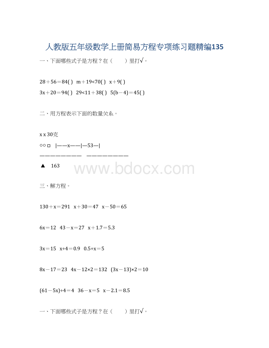 人教版五年级数学上册简易方程专项练习题精编135.docx