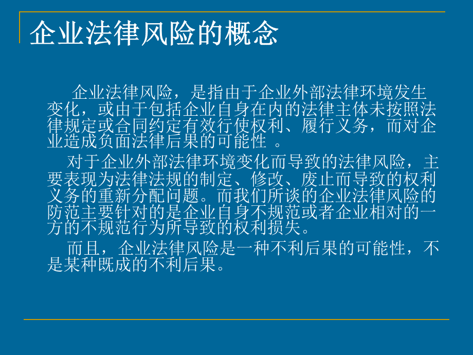 常见企业法律风险及其防范优质PPT.ppt_第2页