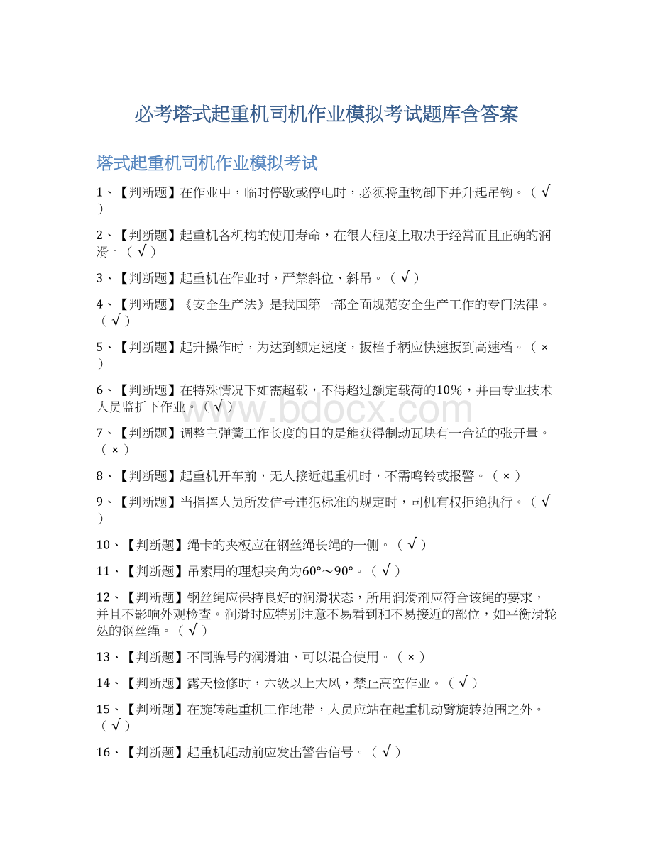 必考塔式起重机司机作业模拟考试题库含答案.docx_第1页