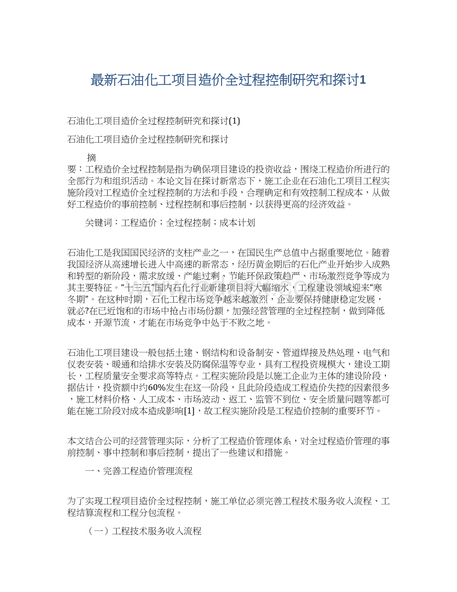 最新石油化工项目造价全过程控制研究和探讨1.docx