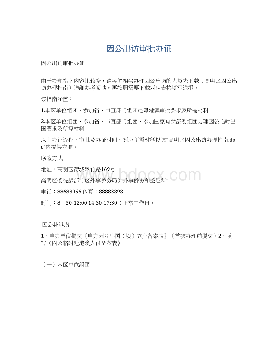 因公出访审批办证文档格式.docx