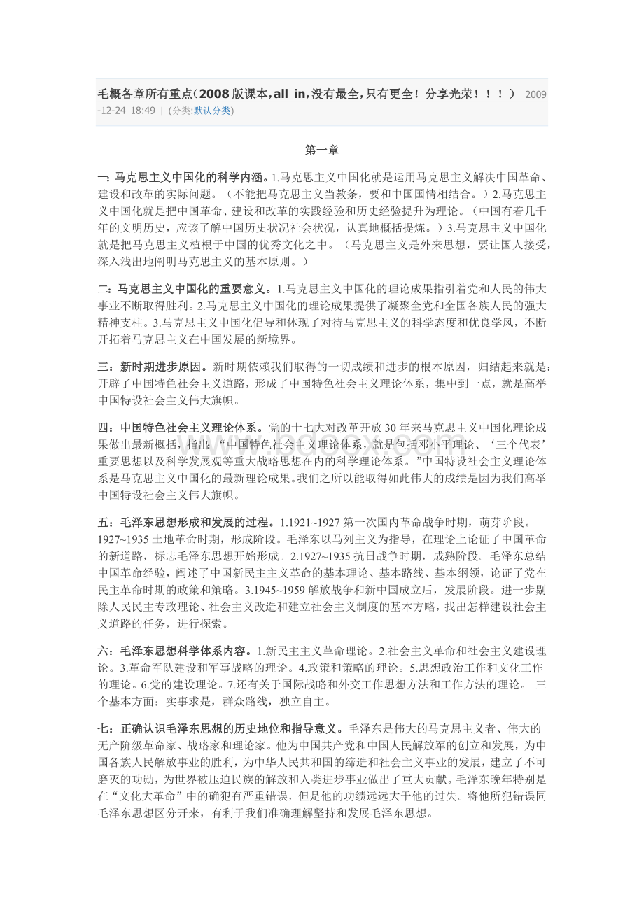 毛概各章所有重点.docx