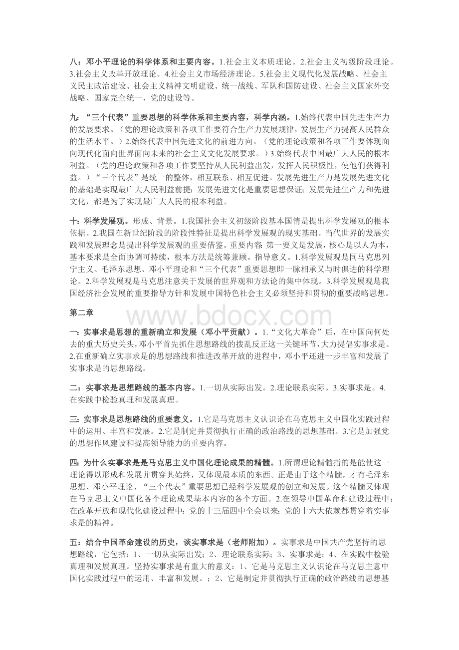 毛概各章所有重点.docx_第2页