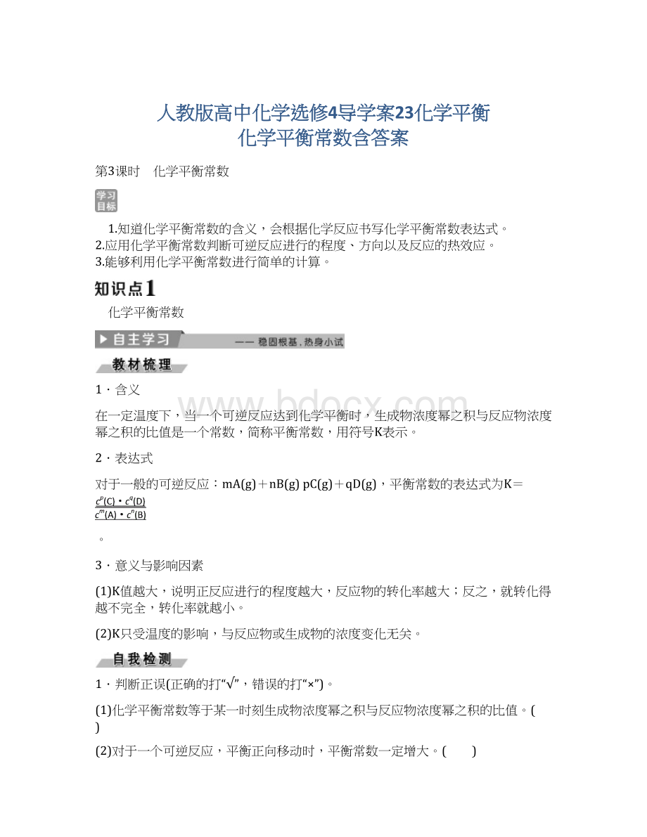 人教版高中化学选修4导学案23化学平衡 化学平衡常数含答案.docx_第1页