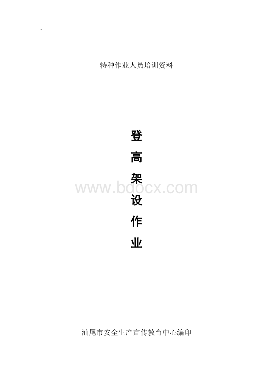 登高架设作业教案Word下载.doc