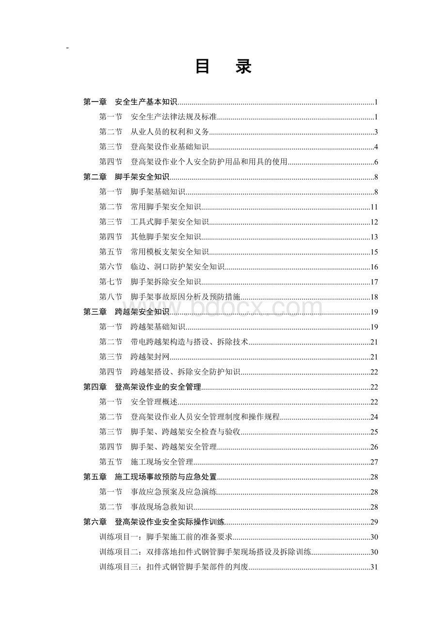 登高架设作业教案.doc_第2页