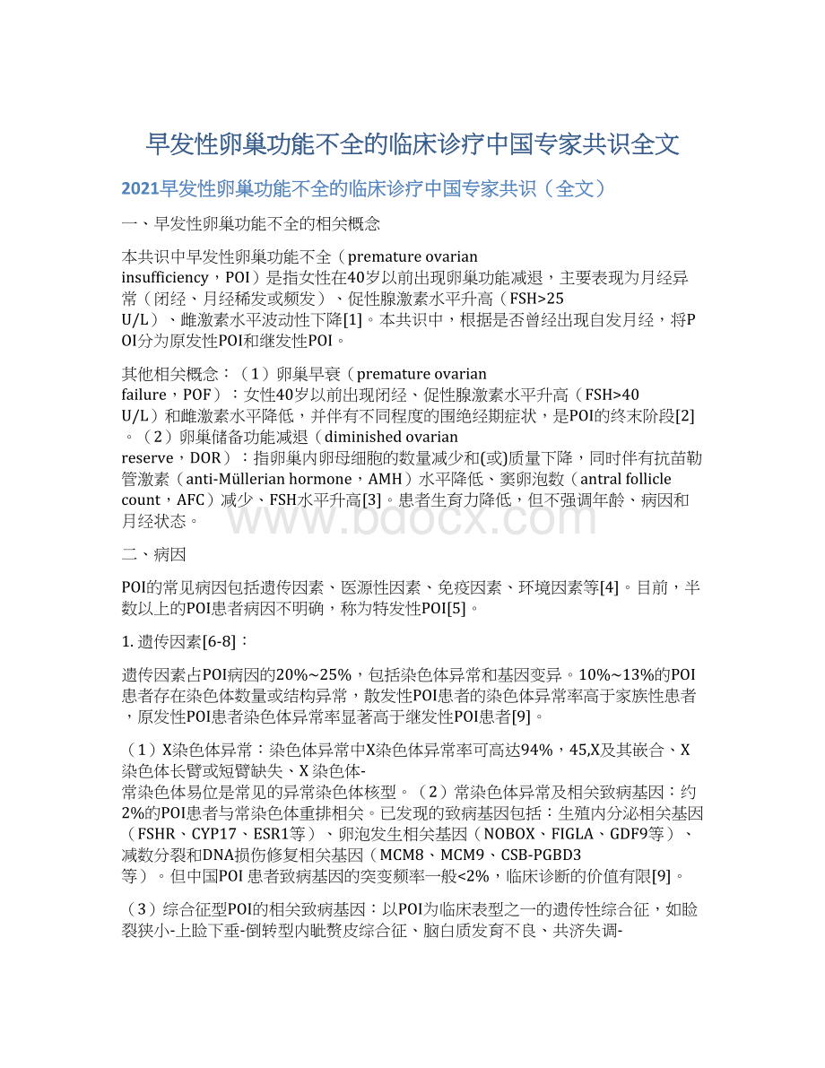 早发性卵巢功能不全的临床诊疗中国专家共识全文.docx_第1页