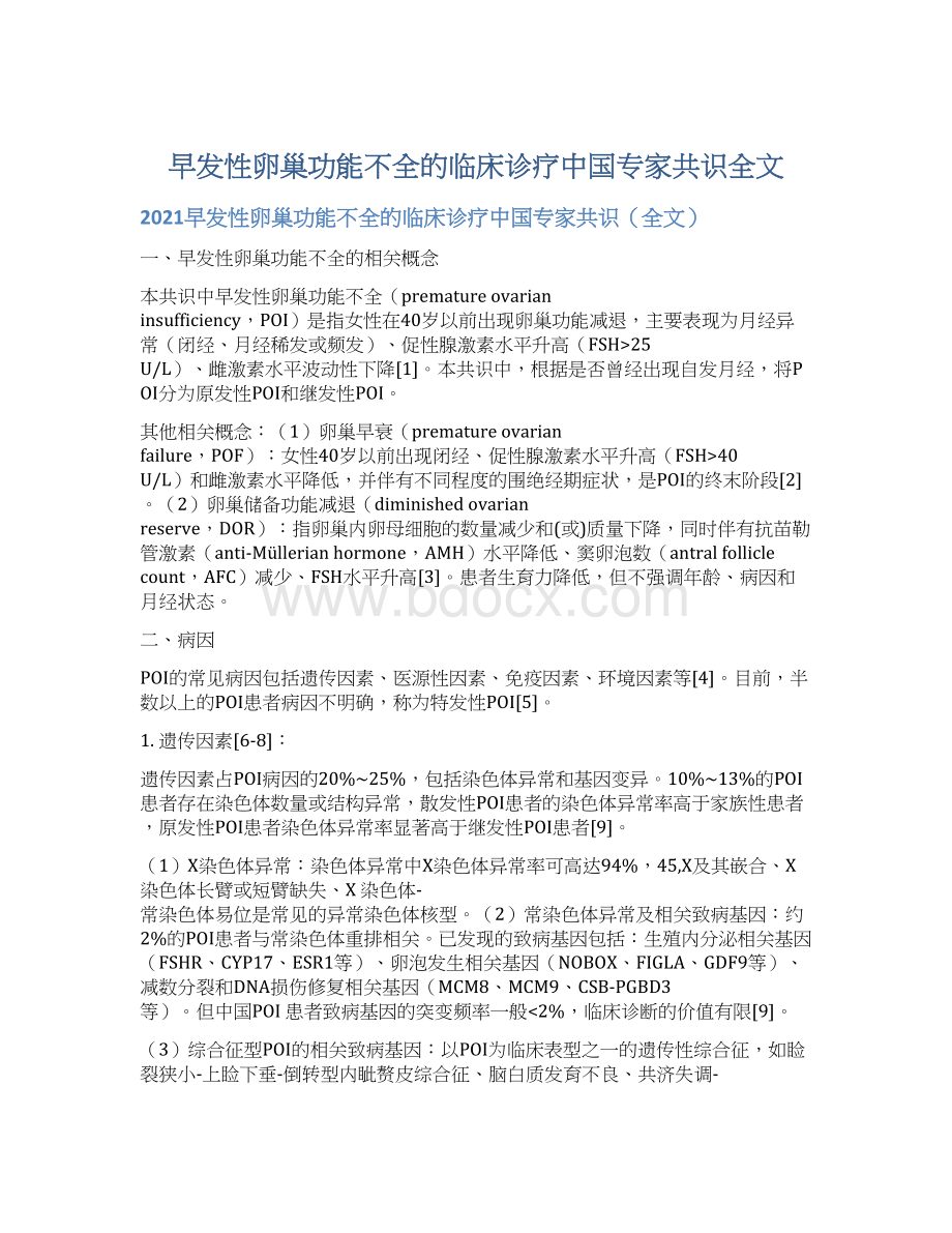 早发性卵巢功能不全的临床诊疗中国专家共识全文.docx