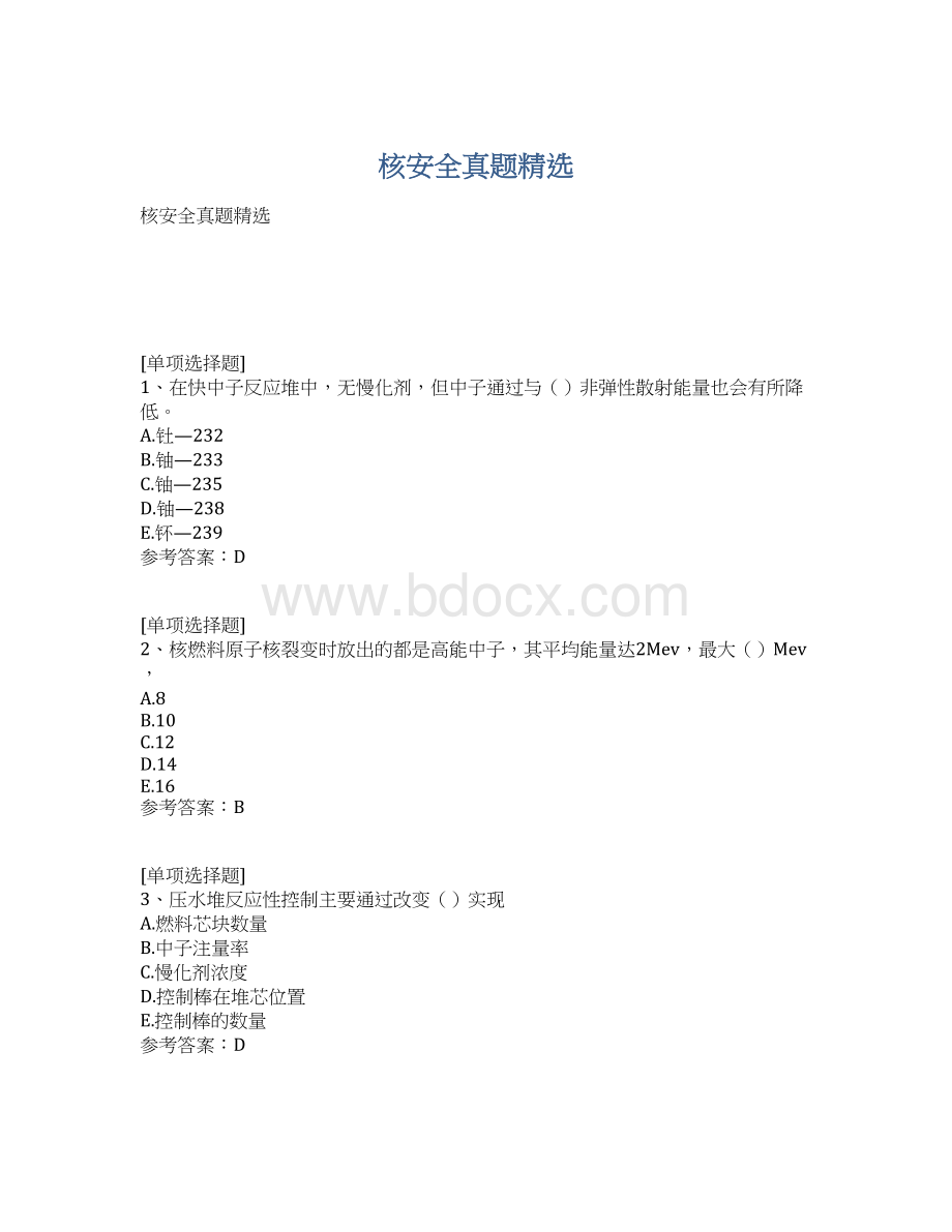 核安全真题精选.docx