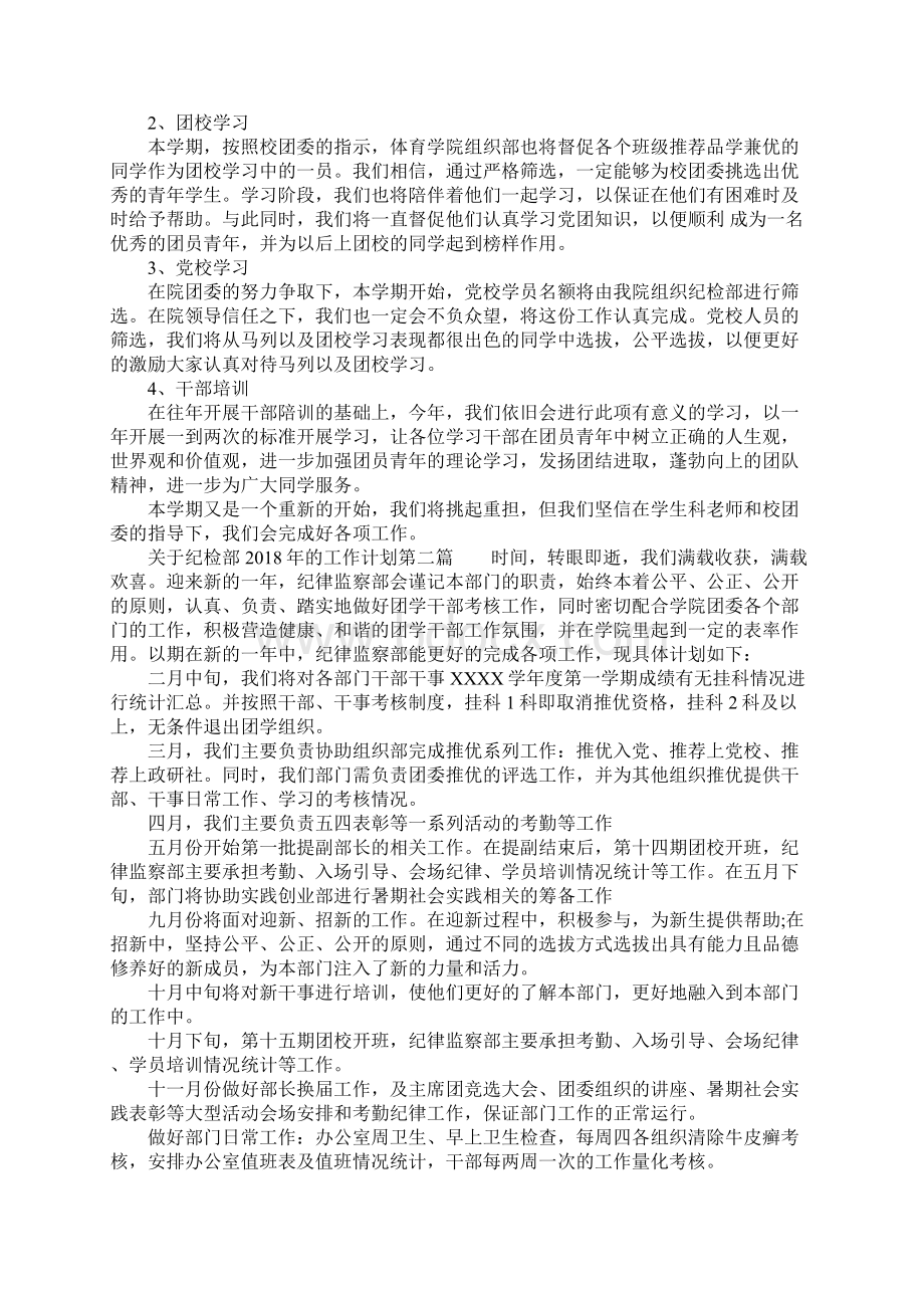 关于纪检部的工作计划.docx_第2页