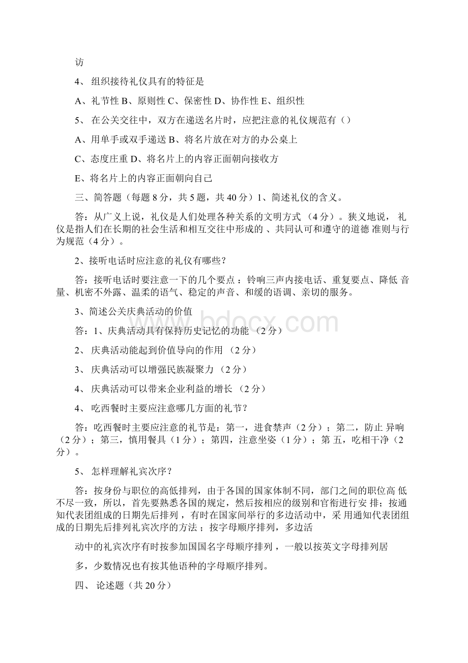 公关礼仪ABCD合卷.docx_第2页