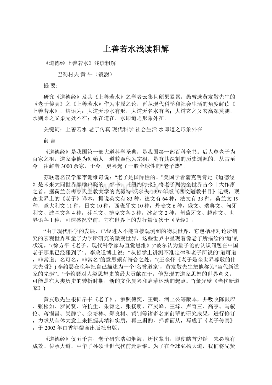 上善若水浅读粗解文档格式.docx