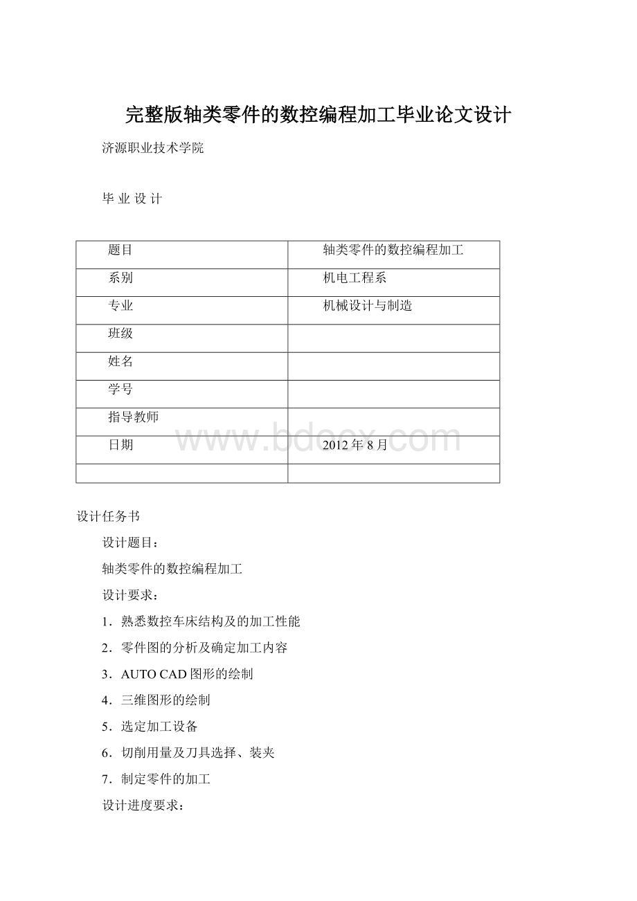 完整版轴类零件的数控编程加工毕业论文设计.docx