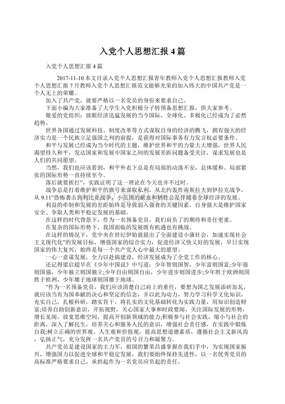 入党个人思想汇报4篇Word格式文档下载.docx_第1页