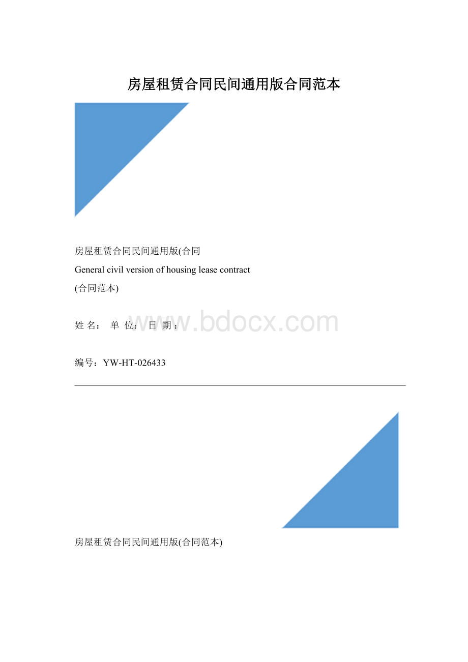 房屋租赁合同民间通用版合同范本.docx_第1页