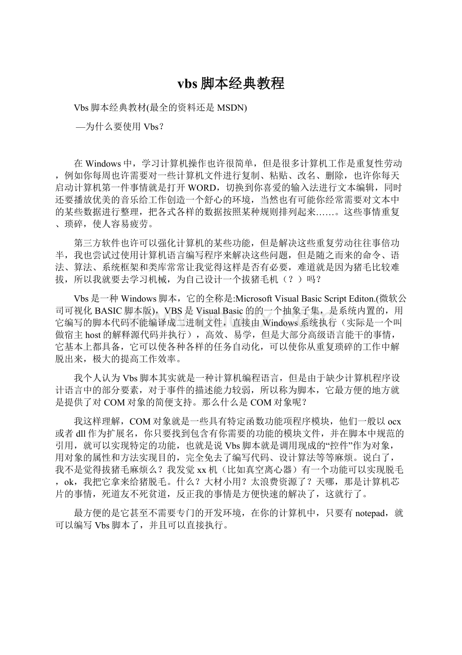 vbs脚本经典教程文档格式.docx