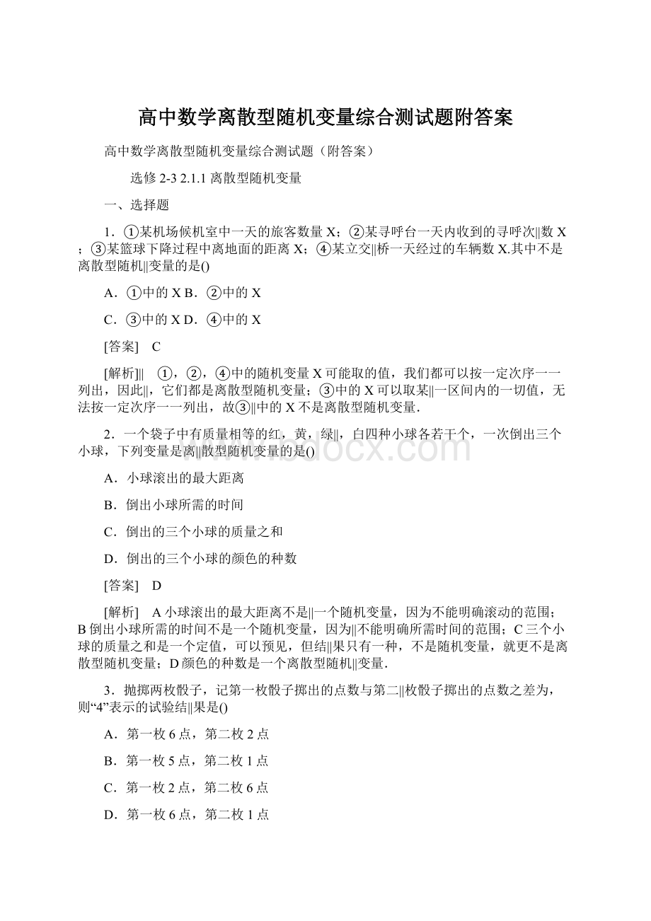 高中数学离散型随机变量综合测试题附答案Word文档下载推荐.docx