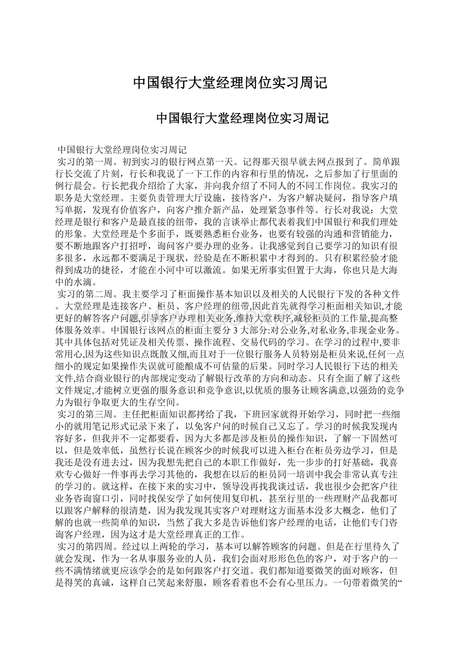 中国银行大堂经理岗位实习周记.docx