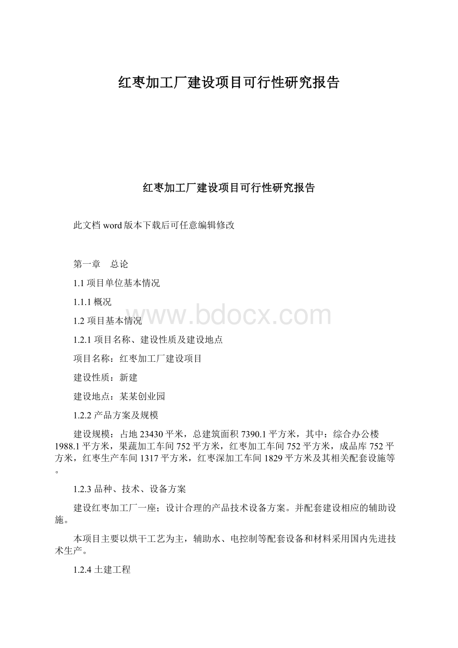 红枣加工厂建设项目可行性研究报告Word格式文档下载.docx_第1页