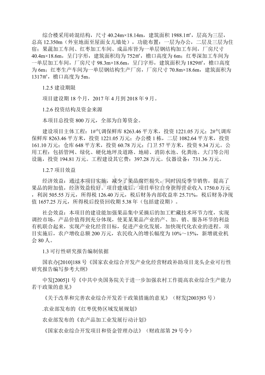 红枣加工厂建设项目可行性研究报告Word格式文档下载.docx_第2页