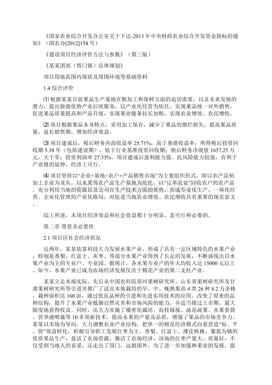 红枣加工厂建设项目可行性研究报告Word格式文档下载.docx_第3页